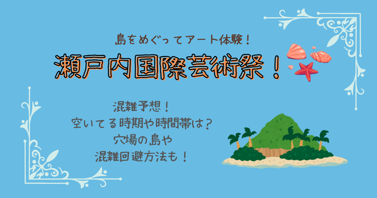 瀬戸内国際芸術祭　2025　混雑予想　空いてる時期　時間帯　穴場　島ごとの混雑状況　混雑回避法　フェリー　おすすめ　夏休み　GW　シルバーウィーク　